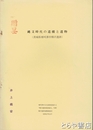 縄文時代の遺構と遺物　那珂湊市柳沢遺跡調査報告別刷