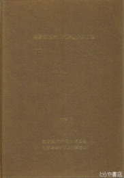 平台　稲敷郡東村文化財報告１集