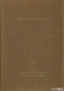 平台　稲敷郡東村文化財報告１集