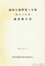 塚原古墳群第１号墳調査報告　観音山古墳