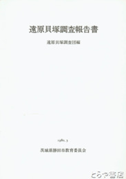 遠原貝塚調査報告書