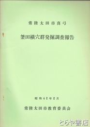 釜田横穴群発掘調査報告　常陸太田市真弓