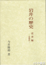 岩井の歴史　近世編