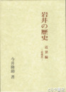 岩井の歴史　近世編