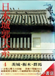 日本城郭大系　４　茨城・栃木・群馬