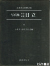 写真集明治大正昭和日立