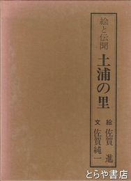 絵と伝聞土浦の里