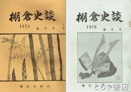 棚倉史談　４号・５号