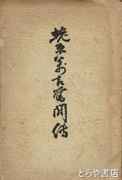 蛯原萬吉奮闘録　内題「財界の偉傑蛯原萬吉伝」　