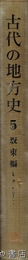 古代の地方史　五  坂東編