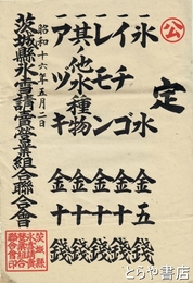 カキ氷公定定価表　四〇×二八センチ