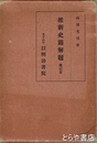 維新史籍解題　伝記編