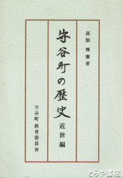 守谷町の歴史　近世編