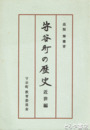 守谷町の歴史　近世編