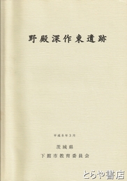 野殿深作東遺跡