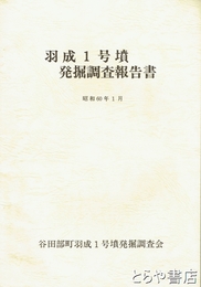 羽成１号墳発掘調査報告書