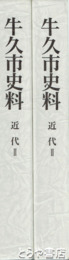 牛久市史料　近代１・２　明治前期村政関係史料　議会  教育  郵便・運輸