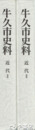 牛久市史料　近代１・２　明治前期村政関係史料　議会  教育  郵便・運輸