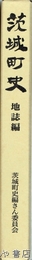 茨城町史地誌編