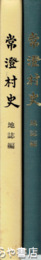 常澄村史　地誌編