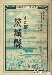 わが郷土　茨城県