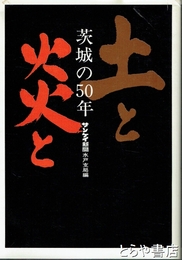 土と炎と　茨城の５０年　水戸右翼盛衰記　満蒙開拓他