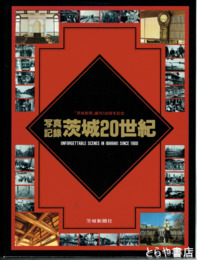 写真記録　茨城２０世紀