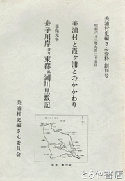 美浦村と霞ヶ浦のかかわり　美浦村史編さん資料創刊号