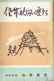 佐竹秋田に遷さる　増補再版