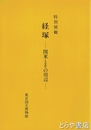 特別展観　経塚　関東とその周辺