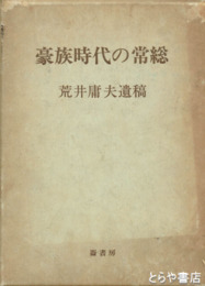 豪族時代の常総　元版