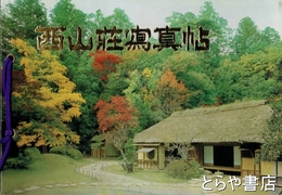 西山荘写真帖　絵葉書「西山荘」原色版８枚とも