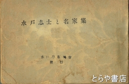 水戸志士と名家集