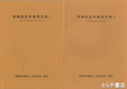 中村作右衛門家店卸　茨城県近代商業史料