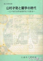 山村才助と蘭学の時代　江戸時代世界地理研究の先駆者