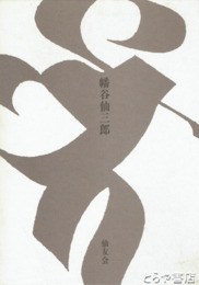 生誕百年　幡谷仙三郎