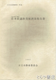 岩本前遺跡発掘調査報告書