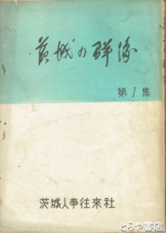 茨城の群像　第１集