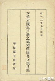 本館所蔵水戸学之部和漢図書分類目録　各書目に解説を付す