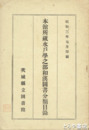 本館所蔵水戸学之部和漢図書分類目録　各書目に解説を付す