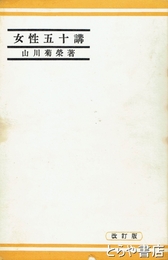女性五十講