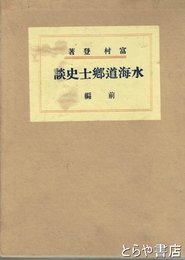 水海道郷土史談　前編（古代・中世・近世）