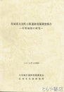 茨城県大洗町小館遺跡発掘調査報告　中世城郭の研究