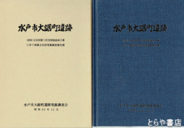 水戸市大鋸町遺跡