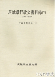 茨城県行政文書目録　行政資料目録１～５・７・１０・１１　１８７３～１９６５・１９７３・１９７４