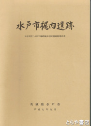 水戸市梶内遺跡