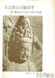 日立金山百観音考　附　観音札所の成立に関する私見