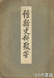 維新史料聚芳　乾　水戸藩士書簡多数