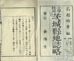 小學校用　茨城県地誌略