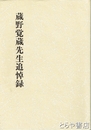蔵野覚蔵先生追悼録